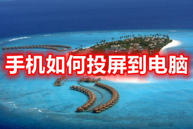 手机怎么投屏到电脑(手机投屏到电脑的三种方法介绍)
