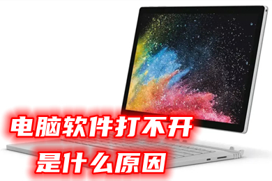 电脑软件打不开是什么原因(电脑软件打不开无响