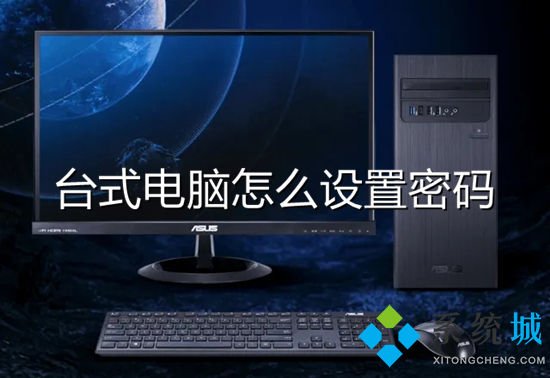 台式电脑怎么设置密码(电脑开机密码怎么设置)