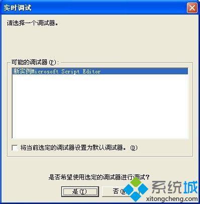 XP系统上网时弹出&ldquo;实时调试&rdquo;窗口怎么办