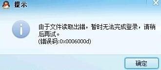 winxp系统下qq登陆不上提示错误码0x0006000d如何解决