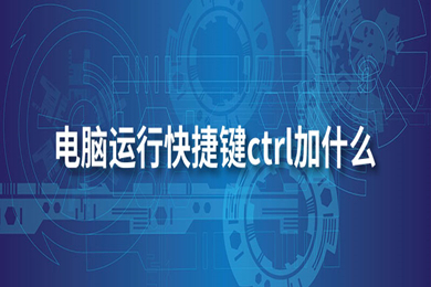 运行快捷键ctrl加什么(电脑win10运行快捷键介绍)