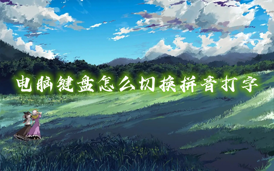电脑键盘怎么切换拼音打字(电脑键盘怎么切换中文输入法)
