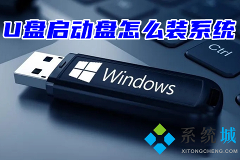 U盘启动盘怎么装系统(u盘启动盘安装系统教程)
