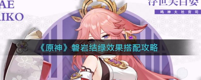 原神磐岩结绿怎么样(磐岩结绿效果搭配攻略)