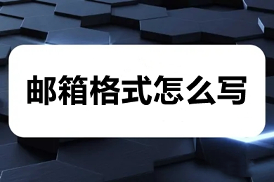 邮箱格式怎么写(电子邮箱格式正确写法介绍)
