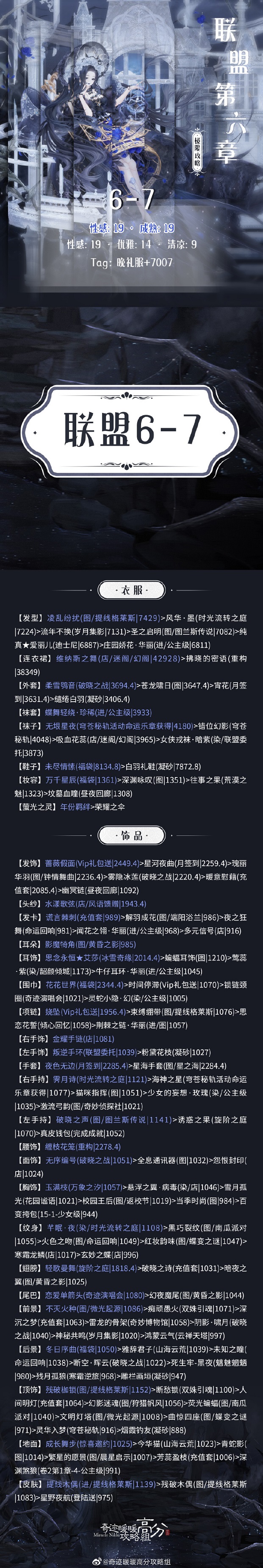 奇迹暖暖搭配师联盟6-7怎么过-搭配师联盟6-7顶配攻略