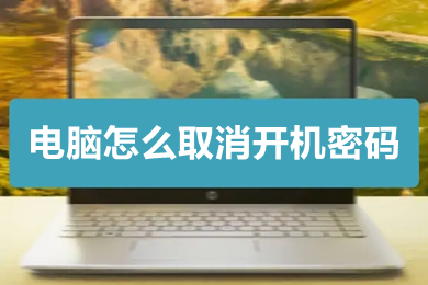 电脑怎么取消开机密码(win10怎么把电脑改为无密码)