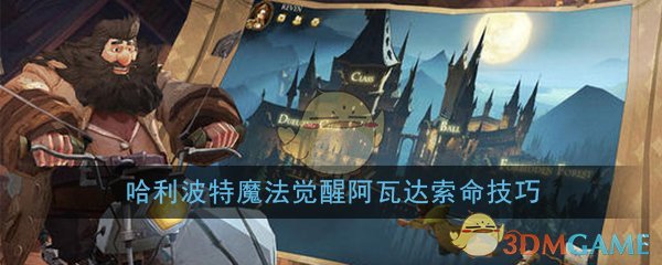 哈利波特魔法觉醒阿瓦达索命怎么样(阿瓦达索命技巧攻略)