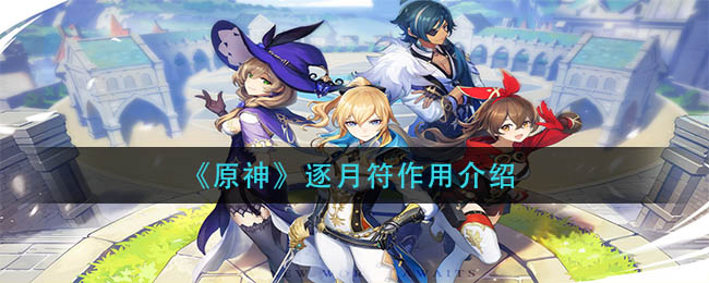 原神逐月符有什么用(逐月符作用介绍)