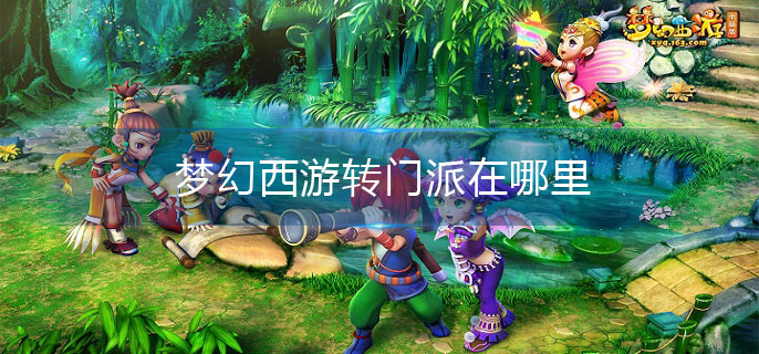 梦幻西游转门派在哪里(转门派地点介绍)