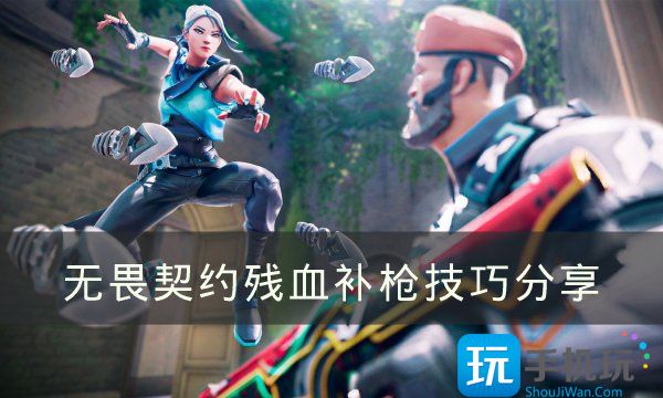 无畏契约如何补枪(无畏契约残血补枪技巧)