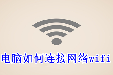 电脑怎么连接网络wifi(电脑连接网络wifi的方法介绍)