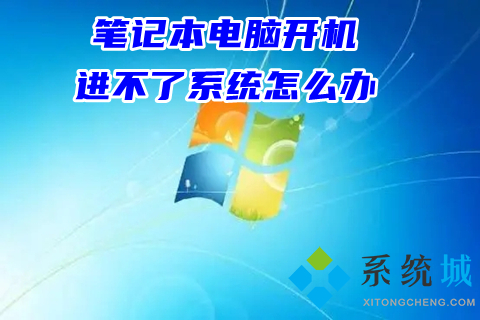 笔记本电脑开机进不了系统怎么办(电脑开机进不了windows系统的解决办法)