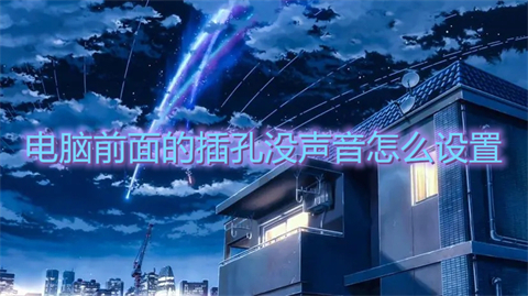 win7win10电脑前面的插孔没声音的解决办法