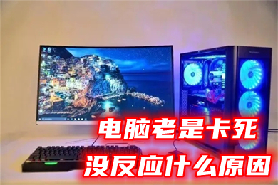 电脑老是卡死没反应什么原因(电脑突然卡住不动了怎么办)
