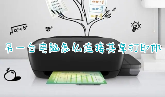 另一台电脑怎么连接共享打印机(怎么共享打印机到另外一台电脑)