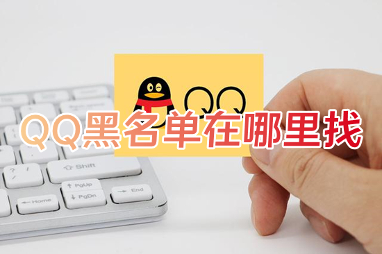 QQ黑名单在哪里找(qq怎么查看黑名单)