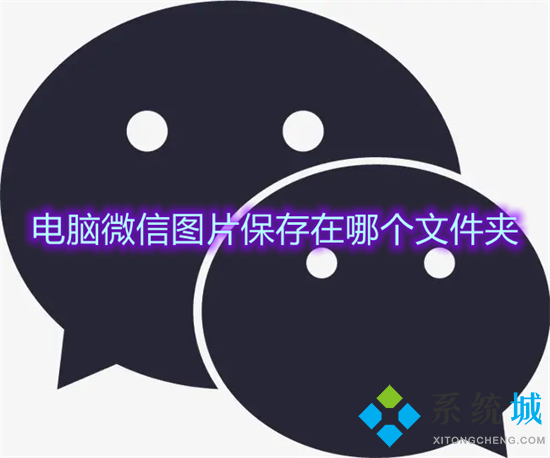 电脑微信图片保存在哪个文件夹(微信图片保存到文件夹在哪里)