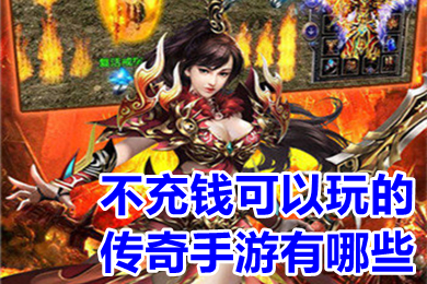 不充钱可以玩的传奇手游有哪些(适合不充钱长期玩的手游传奇推荐)