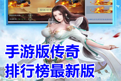 手游版传奇排行榜最新版(上线满级新开传奇手游有哪些)