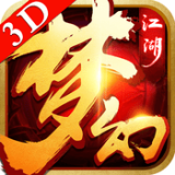 梦幻江湖3D安卓版下载(梦幻江湖3D游戏下载)