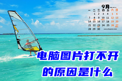 电脑图片打不开的原因是什么(电脑图片打不开怎么办)