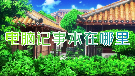 电脑记事本在哪里(电脑上的记事本怎么打开)