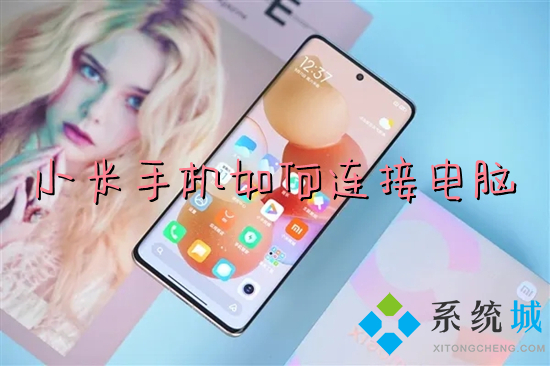 小米手机怎么连接电脑(小米手机USB连接电脑的方法)