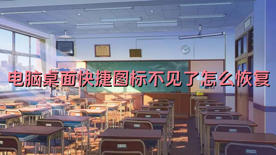 电脑桌面快捷图标不见了怎么恢复(电脑桌面图标不见了怎么办)