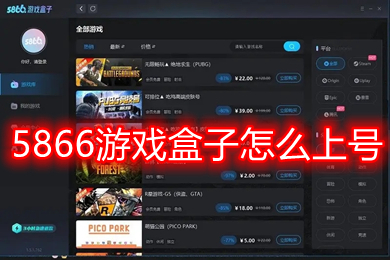 5866游戏盒子怎么上号(5866游戏盒子需要下载游戏