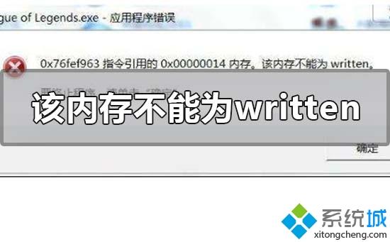 一招修复该内存不能为written(老司机教你解决该内存不能为written)