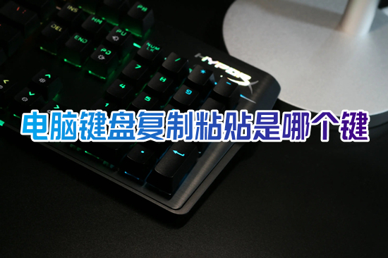 电脑键盘复制粘贴是哪个键(电脑怎么复制粘贴)