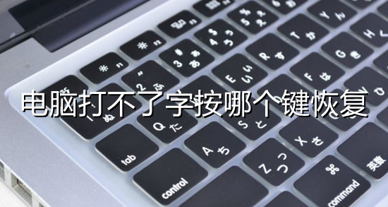 电脑打不了字按哪个键恢复(电脑不能打字了怎么恢复正常)