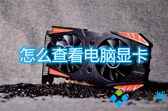 怎么查看电脑显卡(电脑显卡配置怎么看)