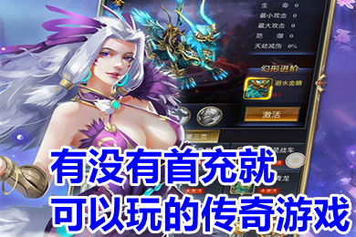 有没有首充就可以玩的传奇游戏(只需要首充就能玩的传奇推荐)