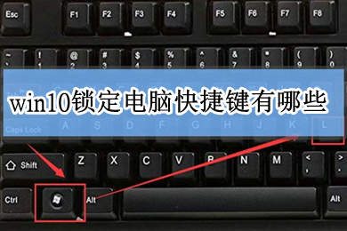 win10锁定电脑快捷键有哪些(win10怎么锁定屏幕)