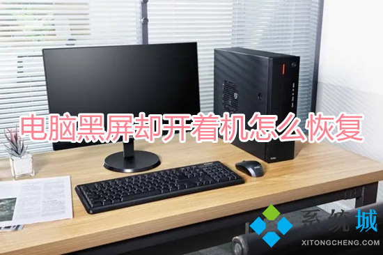 电脑黑屏却开着机怎么恢复(电脑开机黑屏不显示任何东西怎么办)