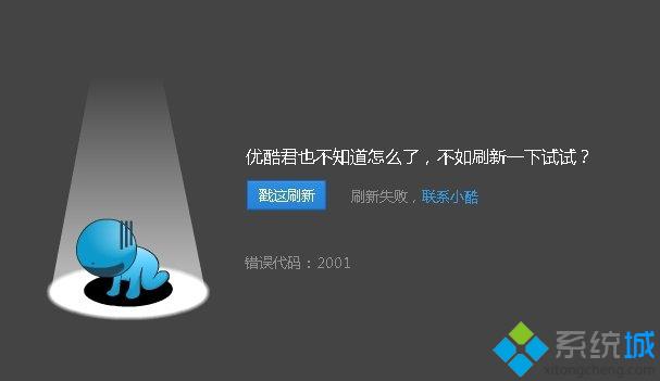 电脑中优酷视频无法播放提示错误2001是怎么回事