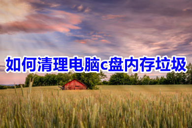 怎么清理电脑c盘内存垃圾(清理电脑c盘内存垃圾的简单方法介绍)
