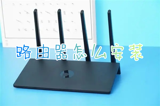 路由器怎么安装(电脑路由器安装教程)