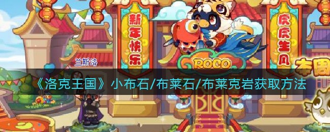 洛克王国小布石/布莱石/布莱克岩怎么获得(获取方法)