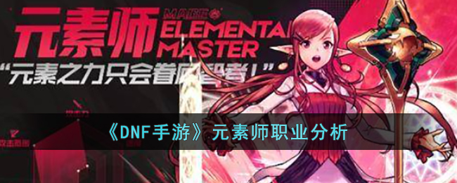 DNF手游元素师强吗(DNF手游元素师职业分析)