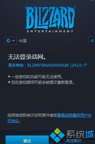 win10运行战网提示&ldquo;无法登录战网2413&rdquo;怎么处理