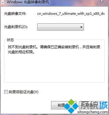 找不到光盘刻录机(请确保已正确安装怎么解决)