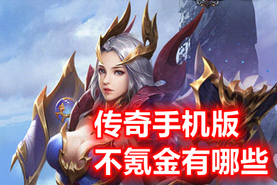 传奇手机版不氪金有哪些(耐玩不氪金的传奇手游推荐)