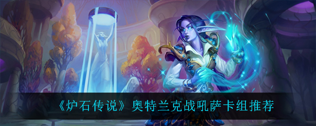 炉石传说奥特兰克战吼萨怎么玩(奥特兰克战吼萨卡组推荐)