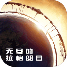 无尽的拉格朗日手游下载(无尽的拉格朗日官方下载最新版)