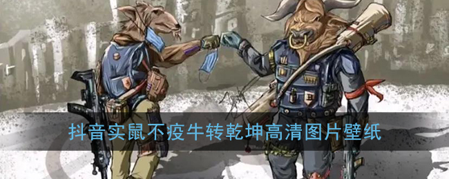 抖音实鼠不疫牛转乾坤高清图片壁纸(2020实鼠不疫2021牛转钱坤)