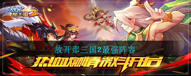 放开那三国2最强阵容